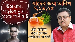 জন্ম তারিখ ৭, ১৬, ২৫ ? উগ্র রাগ, পড়াশোনায় অনীহা ! করুন এই টোটকাI SOUVAGYA O SAMRIDHI I Numerology