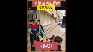 第842集 阿扎达是不是和卡迪尔在一起 #米娜 #游牧民族 #纪录片解说