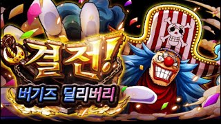 optc clashbuggy's delivery 60stamina exp 결전 버기즈 딜리버리