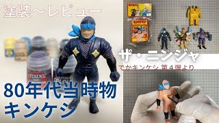 684 昭和、80年代当時物のでかキンケシ・第4弾のザ・ニンジャを色塗りしました