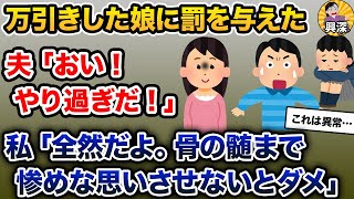 万引きした高校生の娘に罰を与えた→夫「おい！やり過ぎだ！」私「骨の髄まで惨めな思いさせないとダメ」【2ch修羅場スレ・ゆっくり解説】