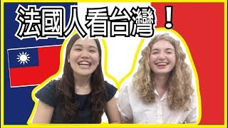 法國人看台灣，最真實的文化衝擊！ Taïwan vu par une Française｜How a French girl thinks of Taiwan｜WennnTV 溫蒂頻道