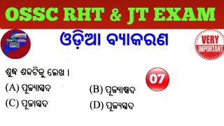 OSSC RHT Main Exam !! Odia Grammar MCQs !! Odia Grammar Mock Test for JT, OSSTET, OTET, CTET !!