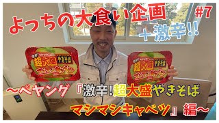 よっちの大食い企画第7弾　＋激辛　ペヤング『激辛超大盛やきそばマシマシキャベツ』編　#7　辛さ余裕でした。