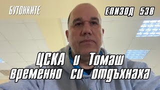 БУТОНКИТЕ:  ЦСКА и Томаш временно си отдъхнаха