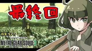 最終回＃5【MGS3】スネーク、もうやめよう……こんなこと……【Vtuber】