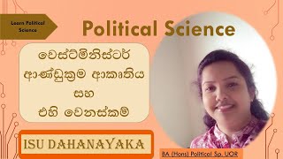 Political Science වෙස්ට්මිනිස්ටර් ආණ්ඩුක්‍රම ආකෘතිය සහ එහි වෙනස්කම්