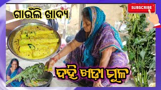 ଆପଣ ମାନଙ୍କ ଅନୁରୋଧ ର ଭିଡ଼ିଓ ଆସିଗଲା ‼️ଦହି ଖଡ଼ା ମୁଳ