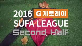 [2016 게토레이 SUFA LEAGUE 하반기] A조 4R 2경기 MOM 서강대 KLASSIKER 박건우