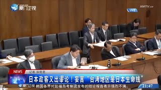 【兩岸】日本政客妄言「台灣是日本生命線」 蕭開平：兩岸應團結遏制外部勢力縱容「台獨」