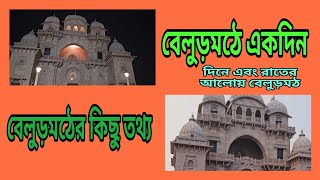 বেলুড় মঠ ভ্রমণের নতুন সব খুঁটিনাটি তথ্য | Belur Math | One Day Full Tour Guide | New All Updates