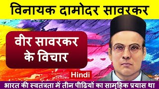 वीर सावरकर के विचार | Veer Savarkar ke Vichar | Mahapurushon ke Vichar |