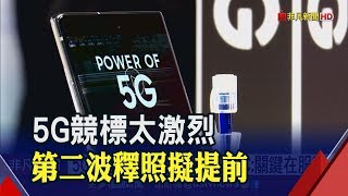 5G競標無法冷靜..15天總標金768.5億破天價 第2波釋照擬提前│非凡新聞│20191230