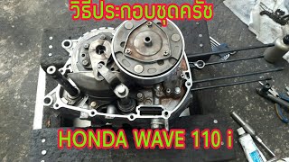 #วิธีประกอบชุดครัช #Honda Wave 110 i