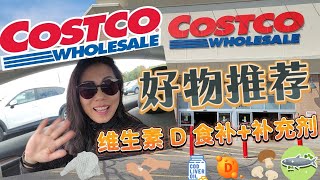 【Costco 10月2】维生素D的食补和补充剂+10月应季好物：好吃的好产品 天冷你都需要！