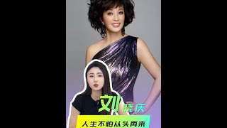 劉曉慶的人生是拿了大女主劇本吧！干啥都要爭做最好，妥妥的贏家 #劉曉慶的敬禮 #劉曉慶為什么不生孩子 #劉曉慶為何進監獄 #劉曉慶大女主