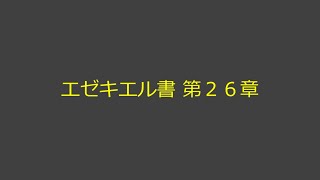 聖書朗読 26 エゼキエル書 第２６章