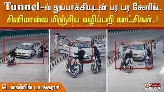 Tunnel - ல் பரபர சேஸிங்.. சினிமாவை மிஞ்சும் வழிப்பறி காட்சிகள்! டெல்லியில் பயங்கரம்..