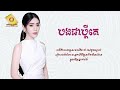 បងជាប្ដីគេ អែនជី lyric audio