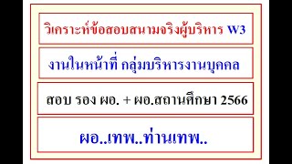 ติวสอบผู้บริหารสถานศึกษา 2566 วิเคราะห์ข้อสอบสนามจริง กลุ่มบริหารงานบุคคล