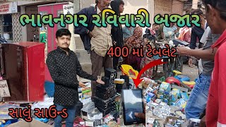 ભાવનગર રવિવારી બજાર  || Bhavnagar Sunday Market || @Kanchan Shivabhai Vlog 👌❣️🌹👌