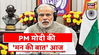 Mann Ki Baat: PM Narendra Modi आज करेंगे मन की बात, कई मुद्दों पर कर सकते हैं चर्चा | Latest News