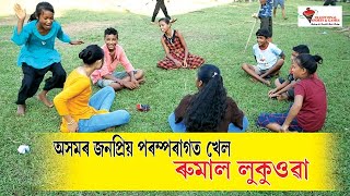 ৰুমাল লুকুওৱা খেল - অতীজৰ এবিধ জনপ্ৰিয় পৰম্পৰাগত খেল