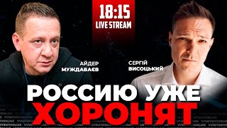 МУЖДАБАЕВ: Россия гниет и разлагается, сколько еще это продлится?| Висоцький онлайн