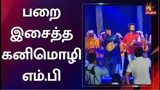 மார்கழியில் மக்களிசை -  பா.ரஞ்சித் GV பிரகாஸூடன் இணைந்து பறை இசைத்த கனிமொழி எம்.பி | Pa Ranjith