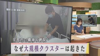 【山口】精神科病院で大規模クラスター発生～なぜ感染が拡大したのか？院長が証言～　＃新型コロナ　#宇部市　＃扶老会病院　#精神科病棟　＃看護師　＃認知症　＃Ｊチャンやまぐち　＃山口朝日放送