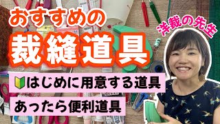 【裁縫道具・洋裁道具】初心者でも集めやすい/便利な道具/100均との比較【ハンドメイド】