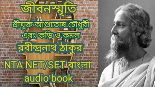 জীবনস্মৃতি  || শ্রীযুক্ত আশুতোষ চৌধুরী এবং কড়ি ও কমল || NTA NET/SET BENGALI | AUDIO BOOK