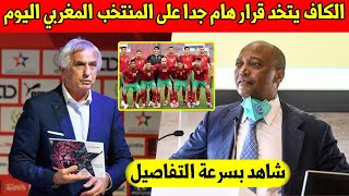 خبر عاجل.. الكاف تتخد قرار هام جدا على المنتخب المغربي اليوم - شاهد التفاصيل