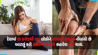 યુવાનોમાં સાંધાનો ઘસારો કેમ? પુરુષો કરતાં સ્ત્રીઓમાં સાંધાના ઘસારાના કેસ વધારે ?  | JOINT PAIN