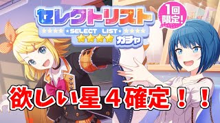 【プロセカ】欲しい星４が確定！セレクトガチャで推しを引いてみた！