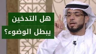 هل التدخين ينقض الوضوء؟ 🤔 الشيخ د. وسيم يوسف