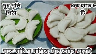 হাতে বাটি না বানিয়ে ছাঁচ/ডাইস ছাড়া নতুন কায়দায় দুধ পুলি পিঠা মাত্র ১০মিনিটে বানিয়ে নিন