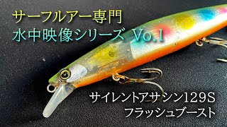 サイレントアサシン129S フラッシュブースト 【サーフルアー水中映像シリーズ Vo.1】