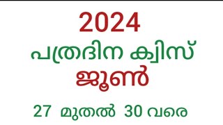 current affairs 2024 June 27 to 30/പത്രദിന ക്വിസ് 2024 ജൂൺ 27മുതൽ 30വരെ