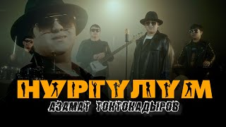 Азамат Токтокадыров- Нургулум Жаны ыр