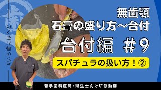 スパチュラの扱い方②【無歯顎、石膏の盛り方〜台付「台付編＃9」】