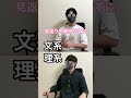 文系か理系か一瞬でわかる質問 shorts