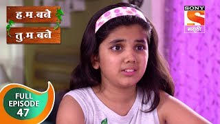 H. M. Bane T. M. Bane - ह.म.बने तु.म.बने - Ep 47 - Full Episode - 15th October, 2018