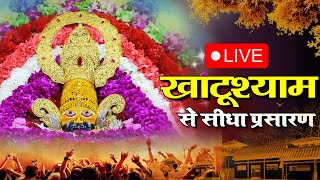 🔴LIVE From Khatu Shyam Ji | श्याम शरण में आजा रे | EKADASHI SPECIAL | fagan dhamal | khatushyam live