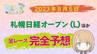 【JRA】8月5日中央競馬　札幌日経OPほか　新潟・札幌　全レース無料完全予想