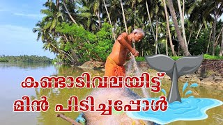 Netfishing 🐟🐟 കണ്ടാടിവലയിട്ട് മീൻ പിടിക്കാം | FISHING 🐟🐟