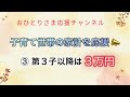 児童手当の大幅拡充❗️ 2024年９月29日 おひとりさま応援チャンネル おひとりさま 子育て世帯