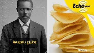 صدفة غريبة كانت وراء اختراع رقائق البطاطس المقلية \