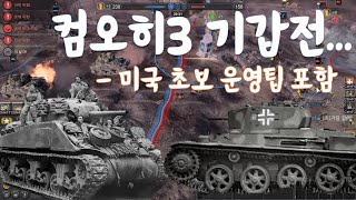 컴퍼니오브히어로즈3 (company of heroes 3) 4v4 컴오히3 기갑전은? (미국 초보 운영팁 포함)