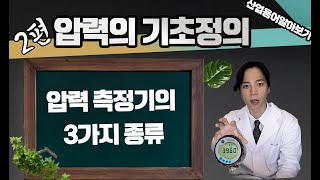 [압력의 기초 2편] 압력측정기 종류에 대해 알아보자